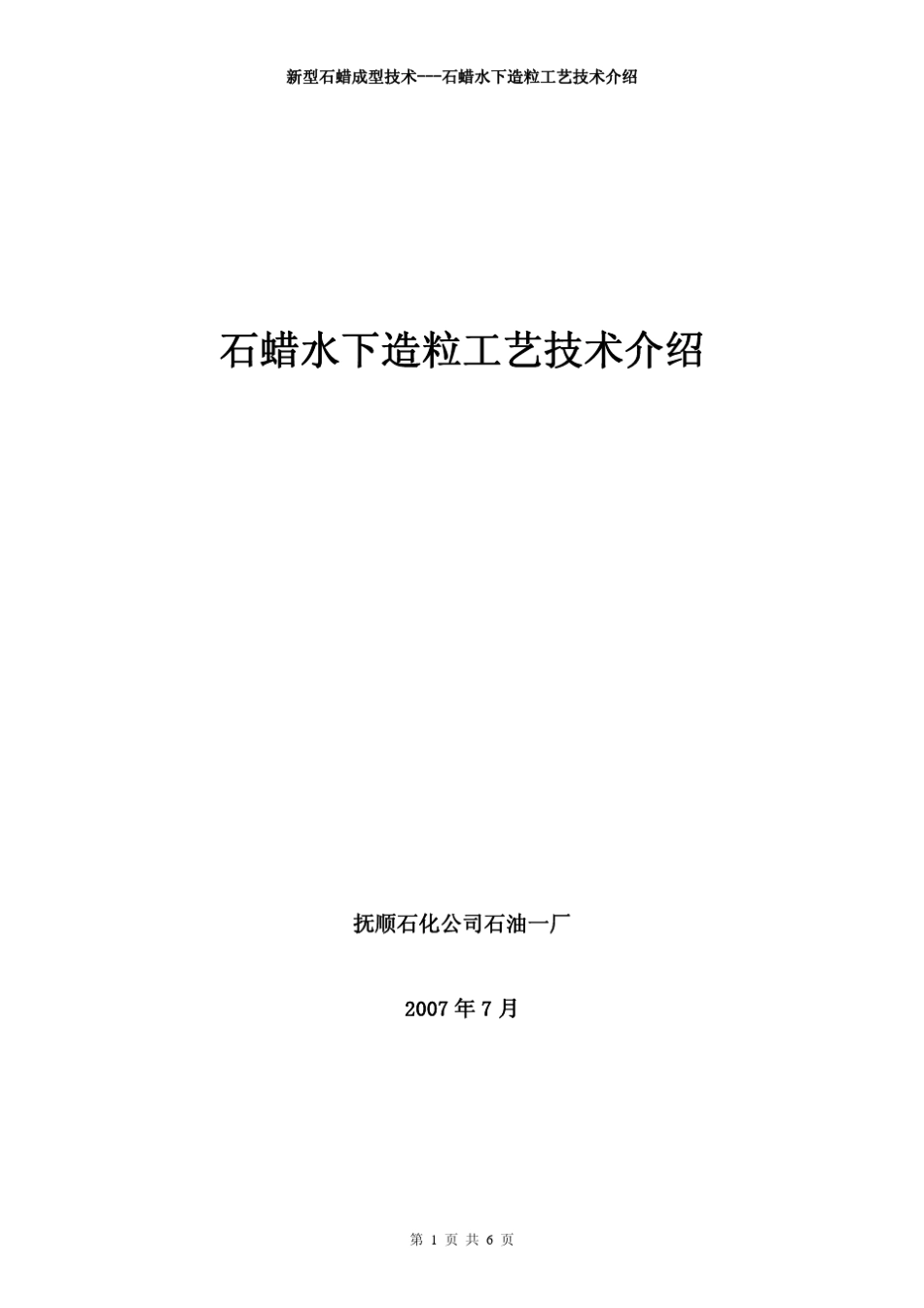石蜡水下造粒技术介绍_第1页
