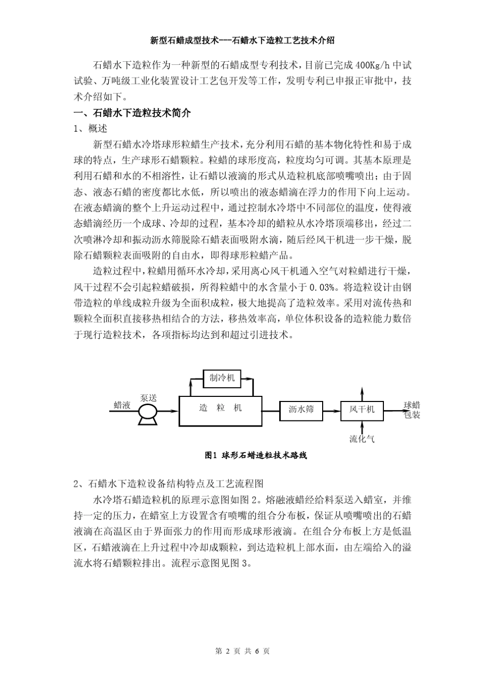 石蜡水下造粒技术介绍_第2页