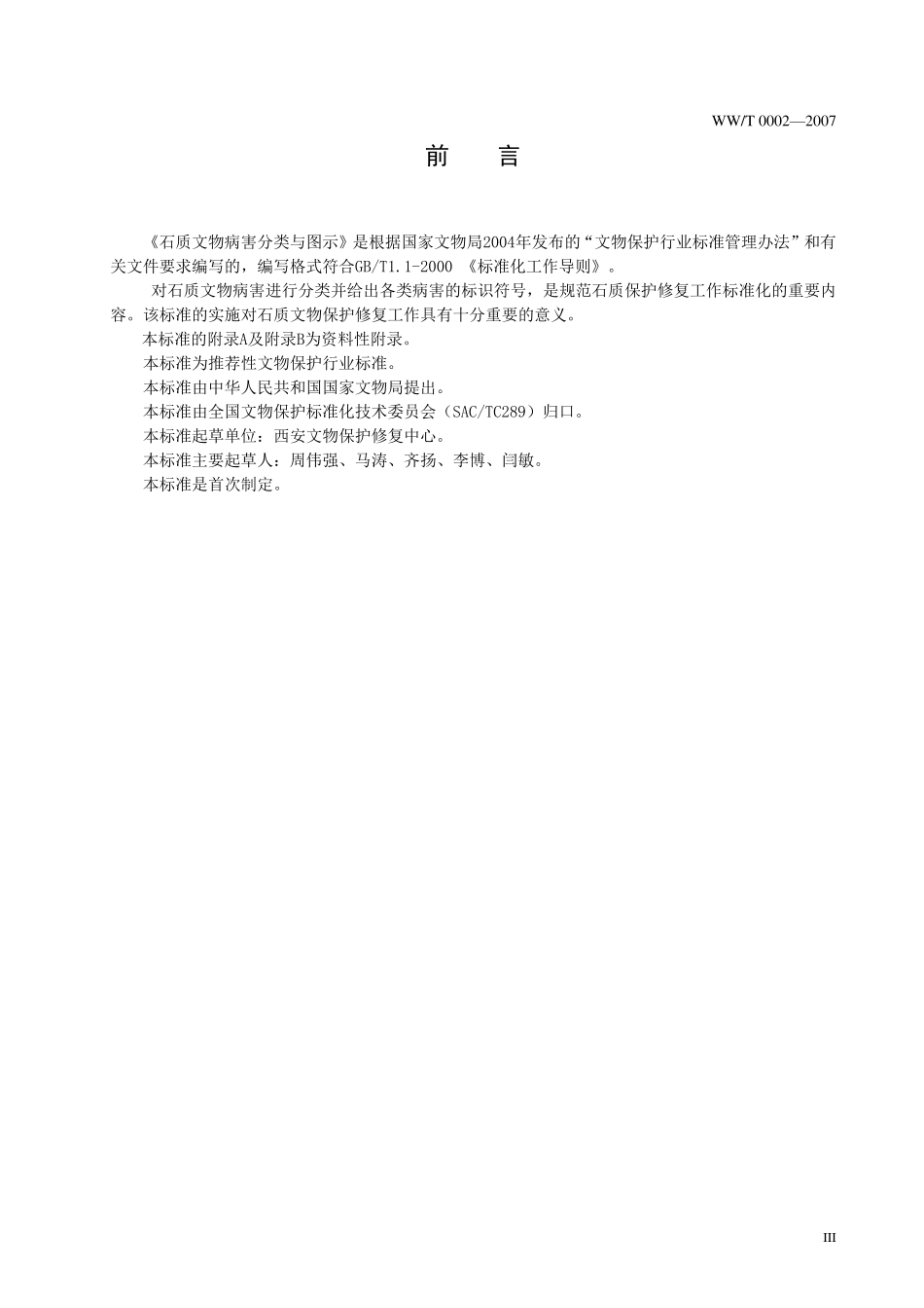 石质文物病害分类与图示(报批稿)_第3页