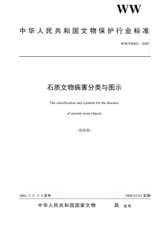 石质文物病害分类与图示(报批稿)
