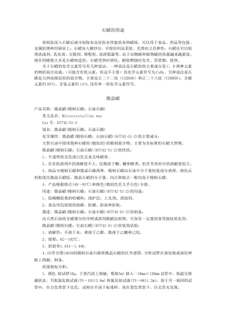 石蜡知识及用途