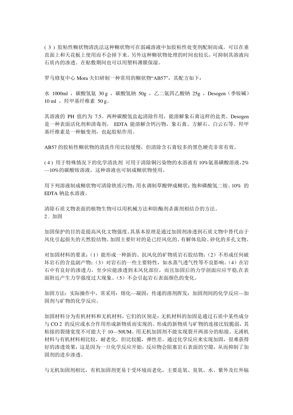 石质文物的保护方法_第2页