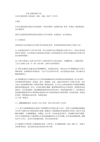 石质文物的保护方法