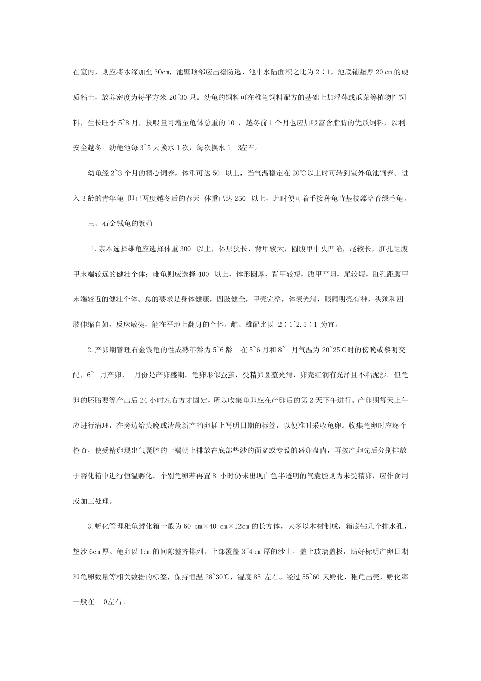 石金钱龟养殖基本方法_第2页
