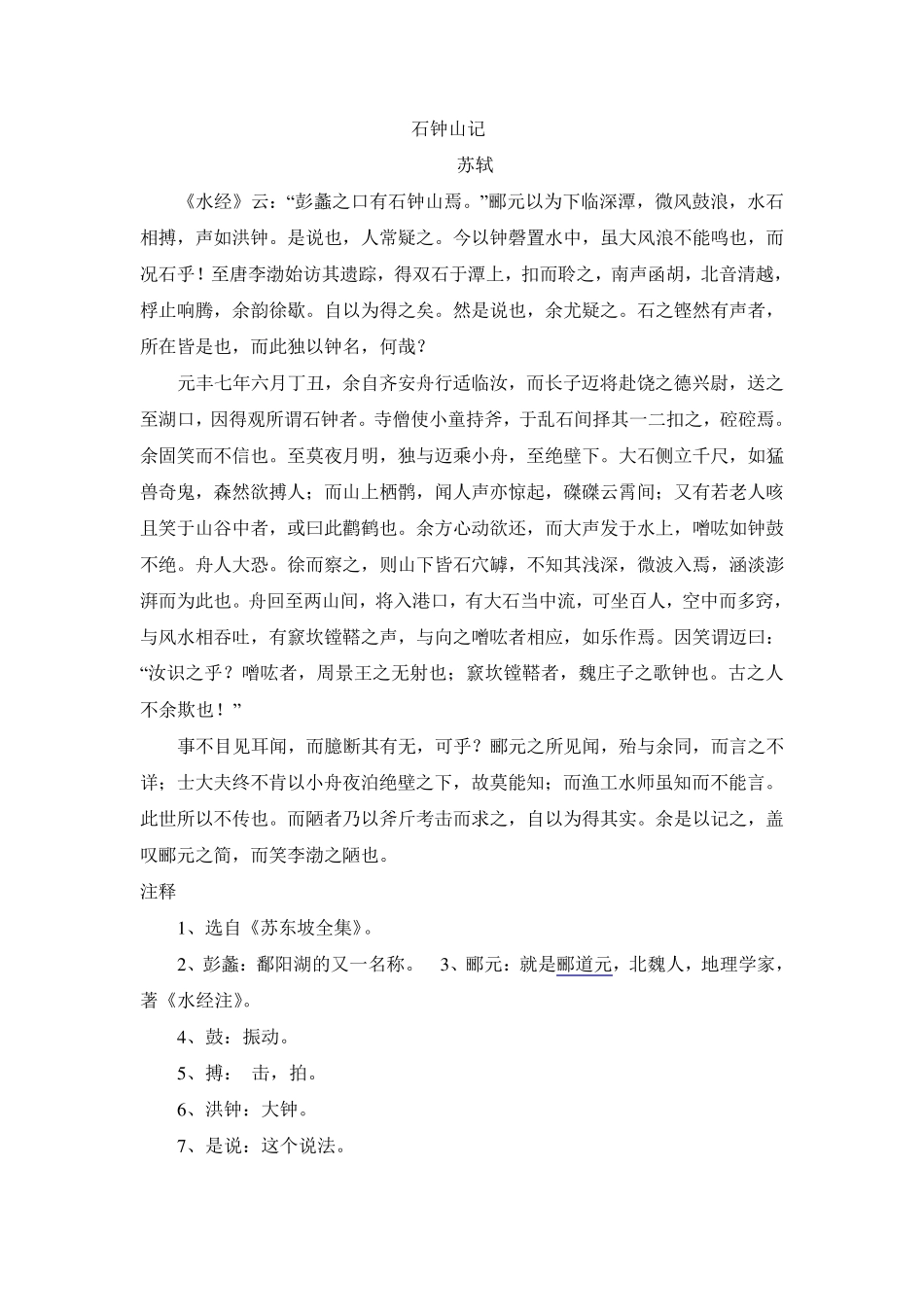 石钟山记原文翻译_第1页