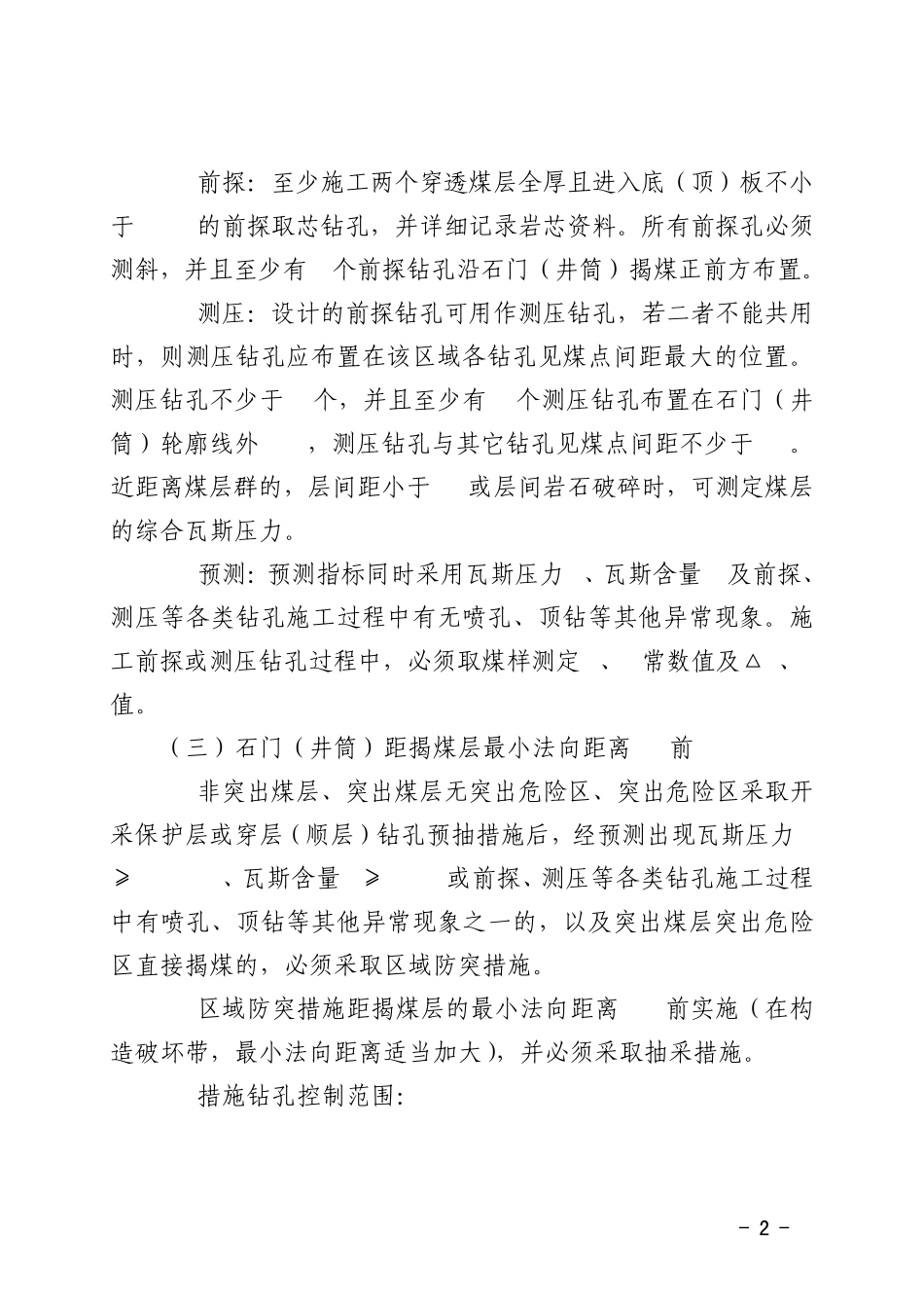 石门(井筒)揭煤管理规定_第2页