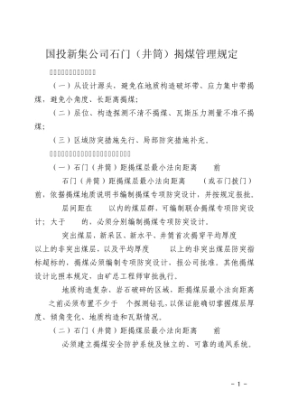 石门(井筒)揭煤管理规定