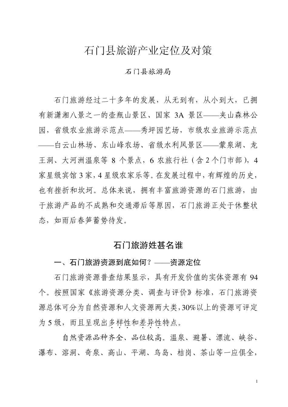 石门县旅游产业定位及对策_第1页