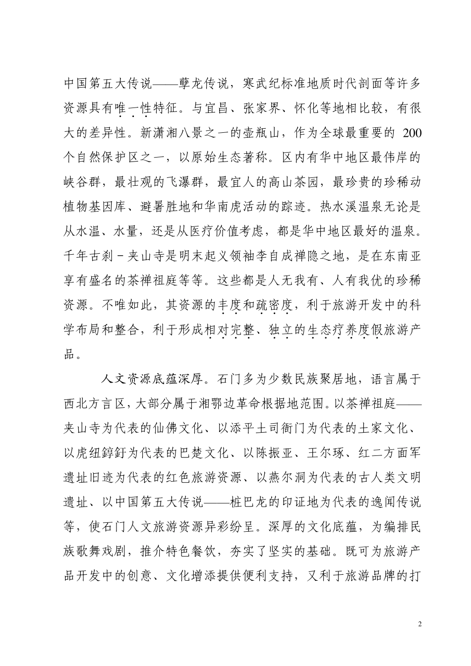石门县旅游产业定位及对策_第2页