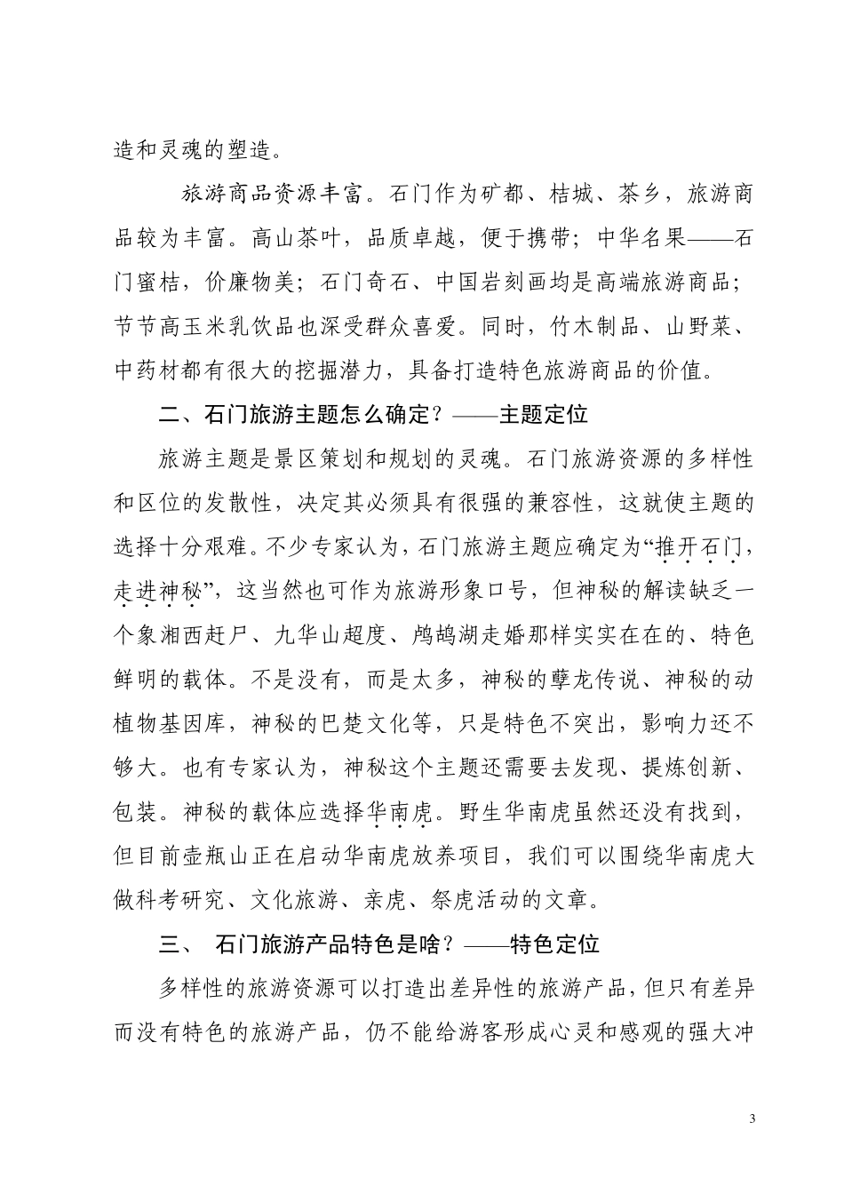 石门县旅游产业定位及对策_第3页