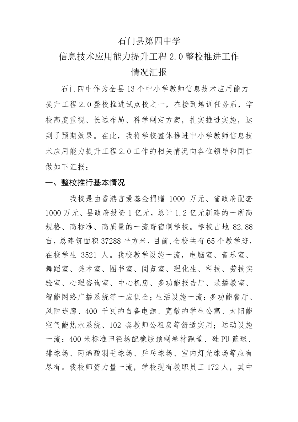 石门四中信息技术能力提升工程2.0整校推进工作情况汇报_第1页