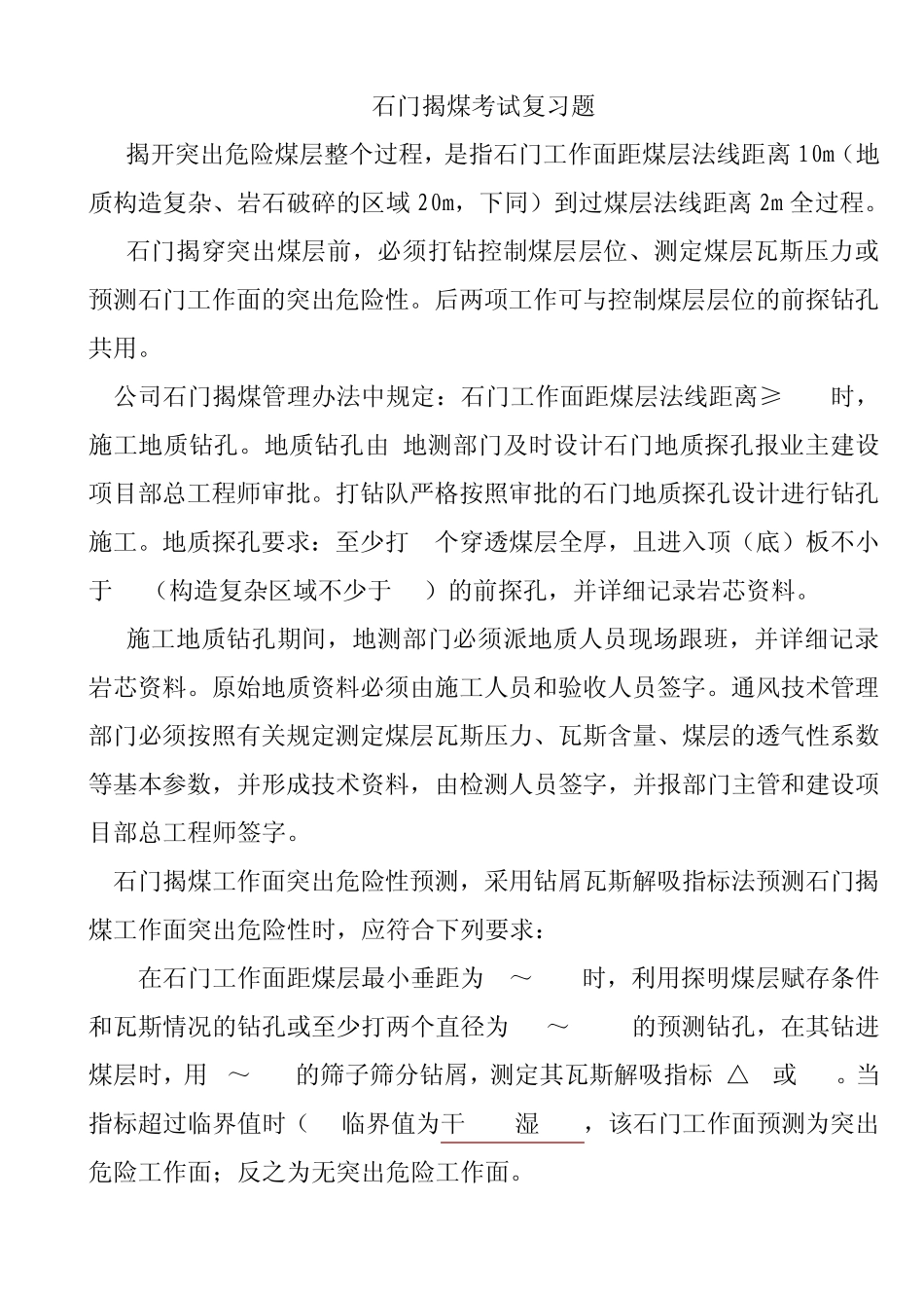 石门揭煤注意事项_第1页