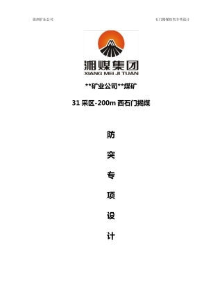 石门揭煤防突专项设计
