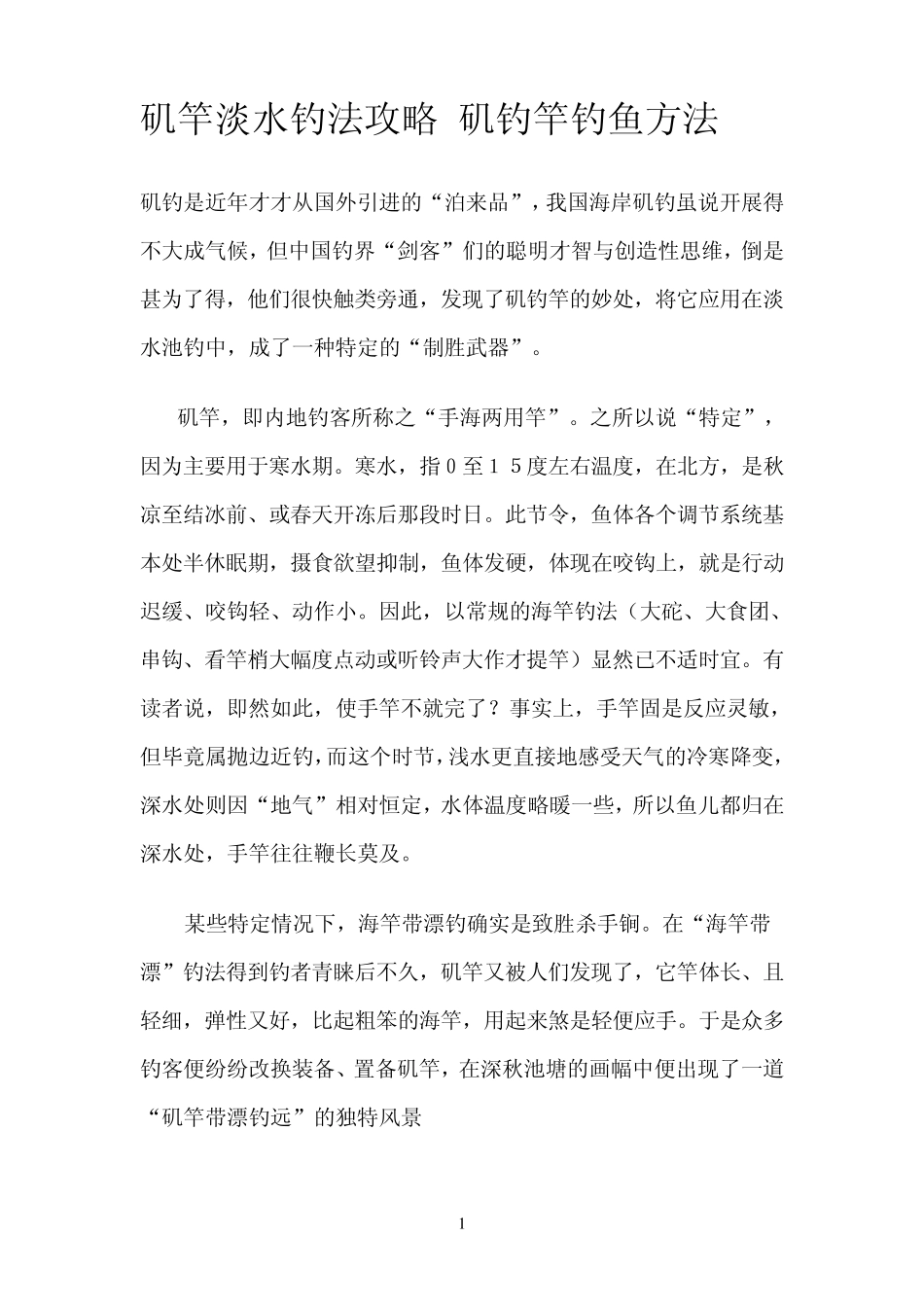 矶竿淡水钓法攻略_矶钓竿钓鱼方法_第1页