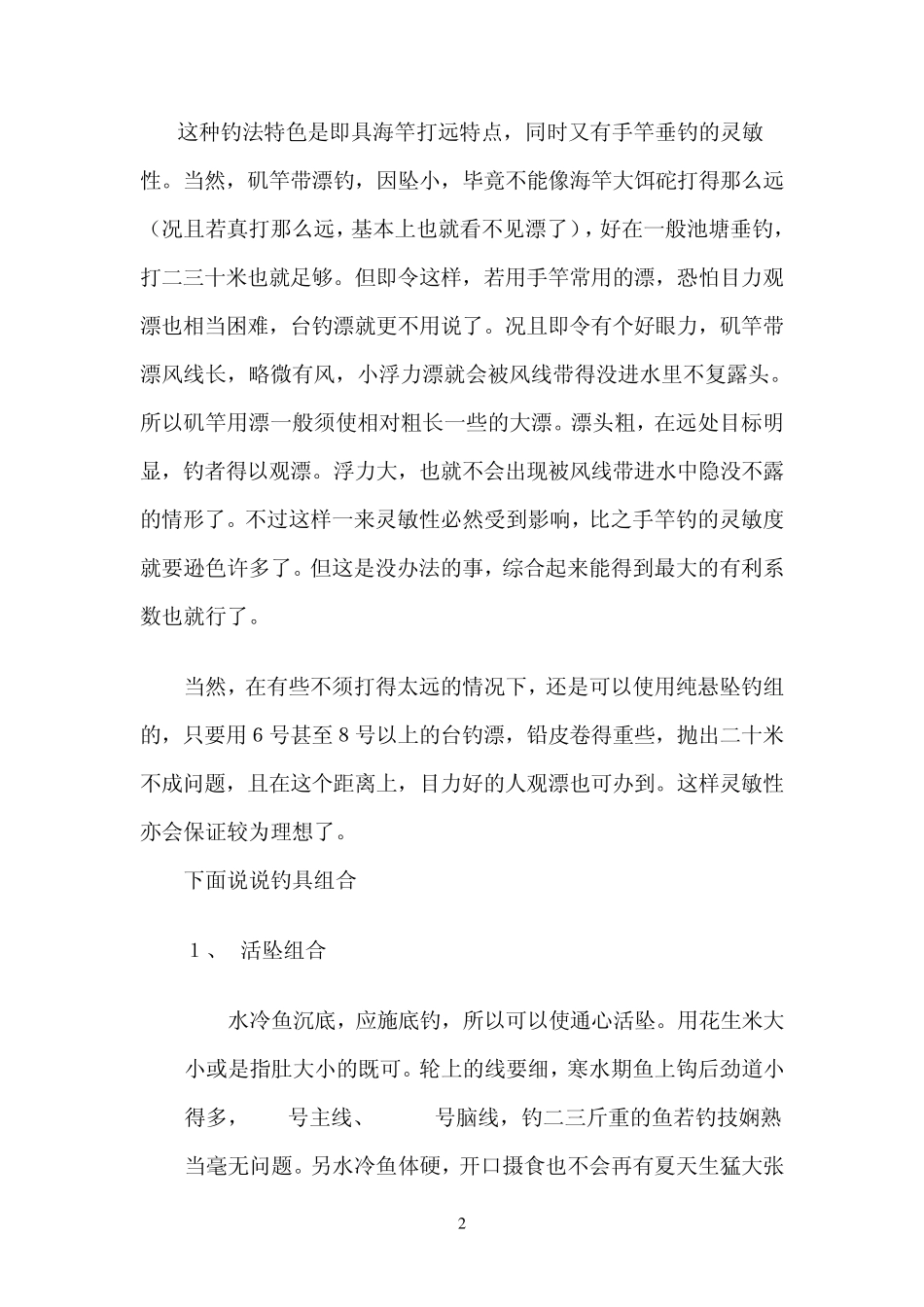 矶竿淡水钓法攻略_矶钓竿钓鱼方法_第2页