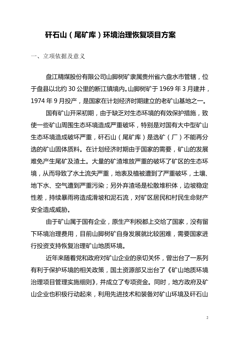 矸石山环境治理恢复项目方案_第2页