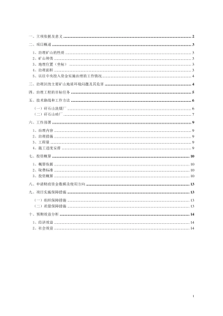 矸石山环境治理恢复项目方案