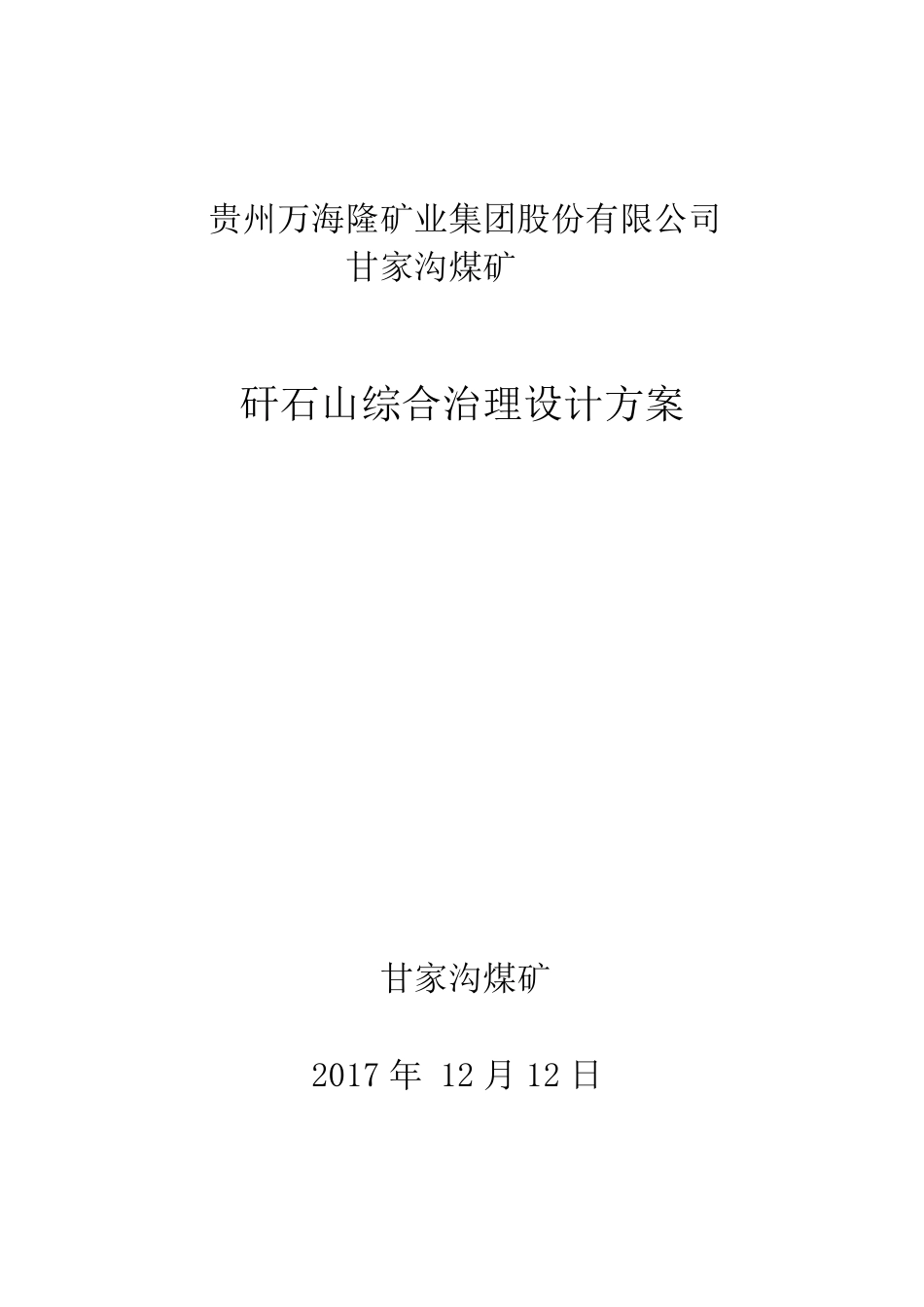 矸石山综合治理设计方案_第1页