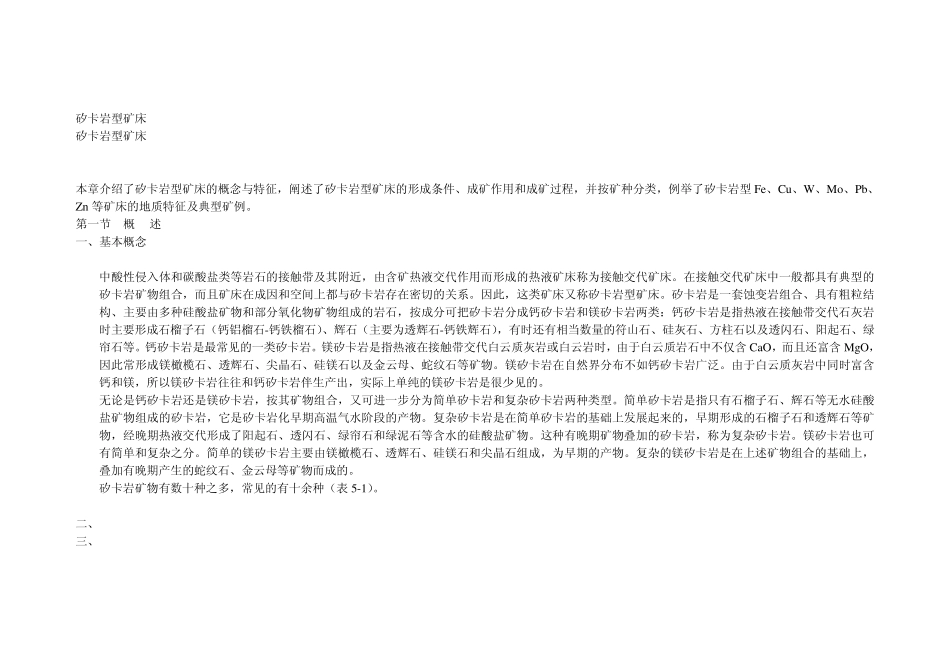 矽卡岩型矿床总结_第1页