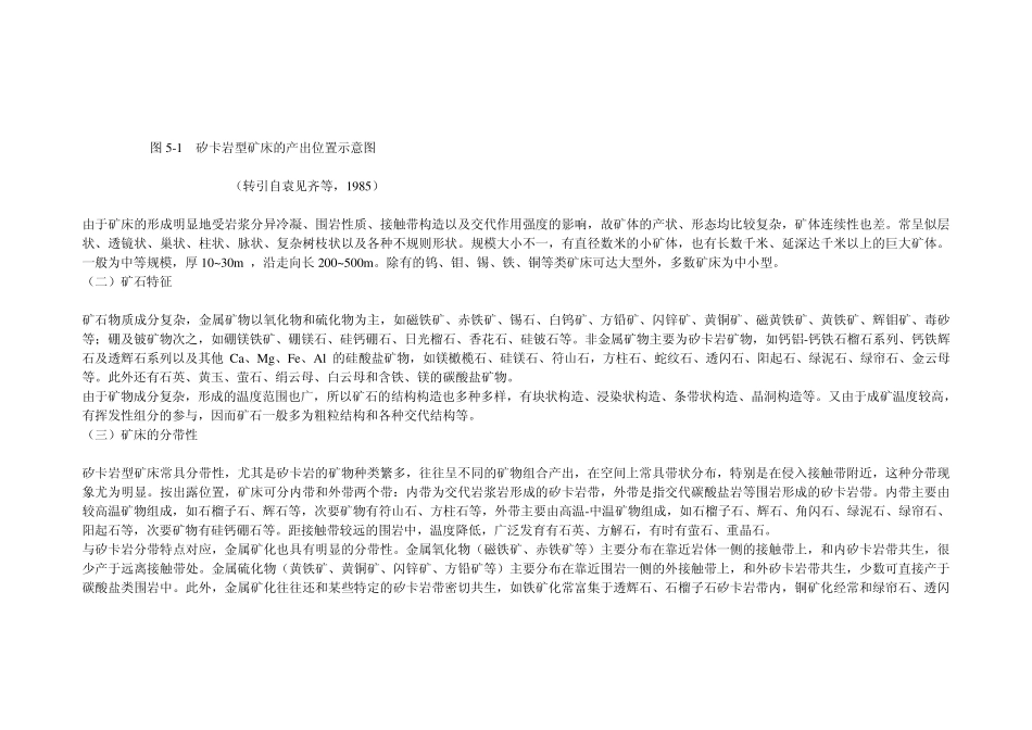 矽卡岩型矿床总结_第3页