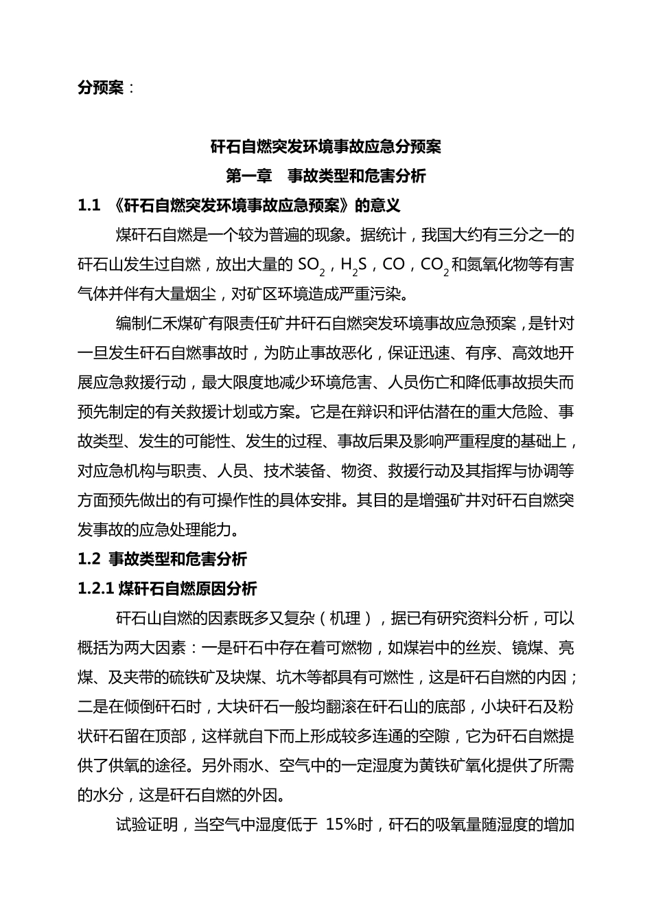 矸石山自燃处理治理应急预案_第1页