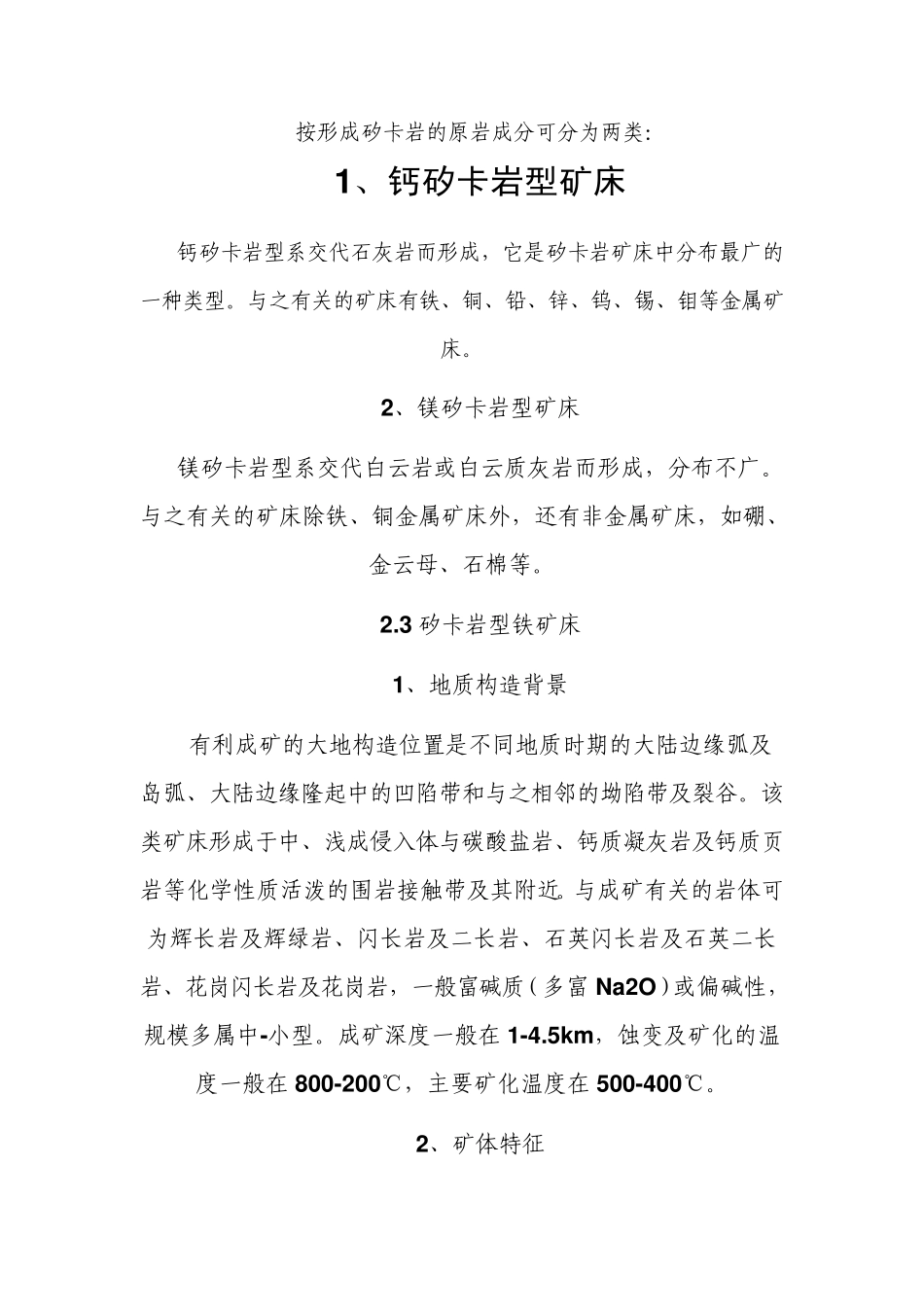 矽卡岩型铁矿床的成因_第3页