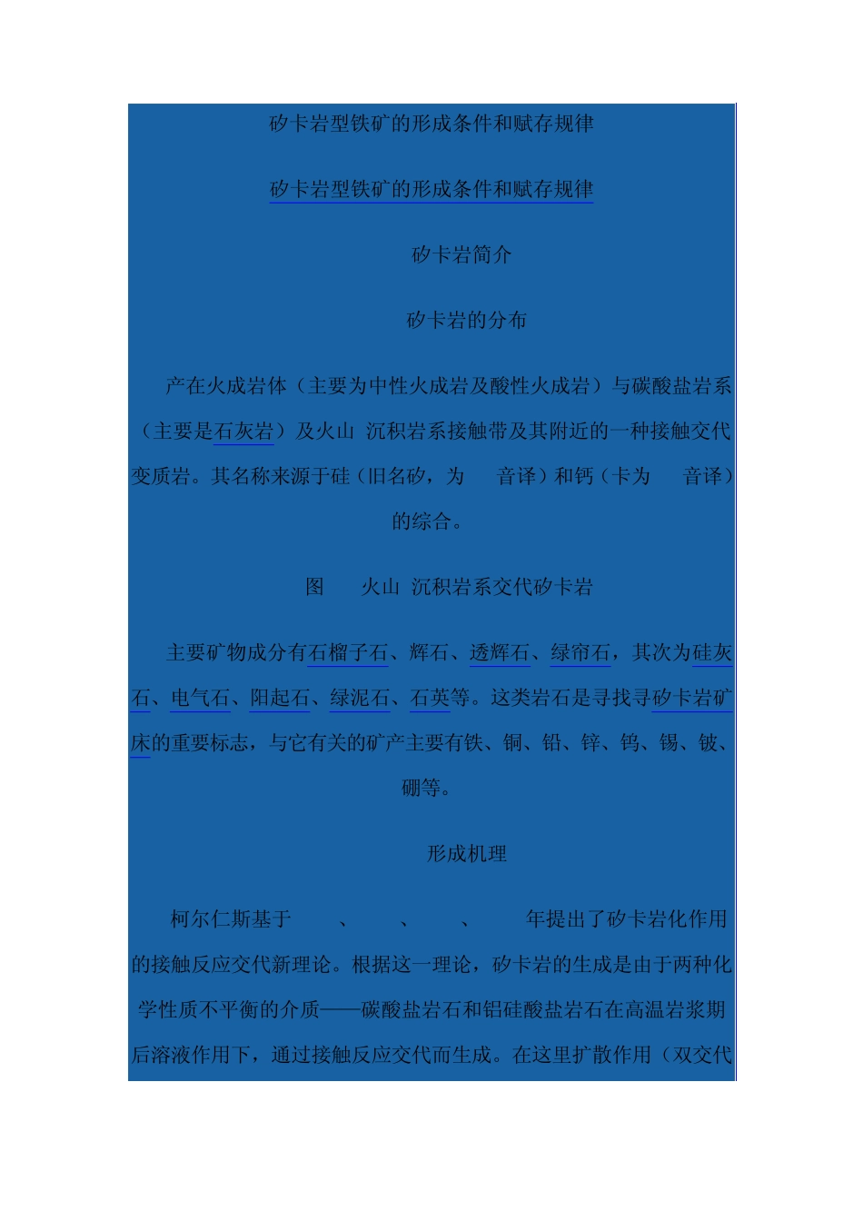 矽卡岩型铁矿的形成条件和赋存规律_第1页