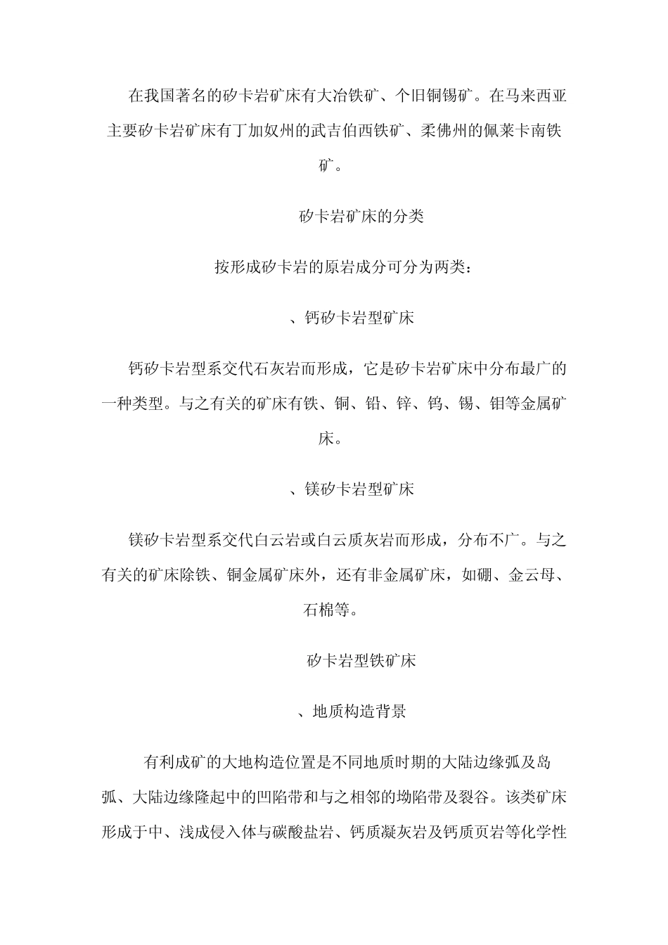 矽卡岩型铁矿的形成条件和赋存规律_第3页