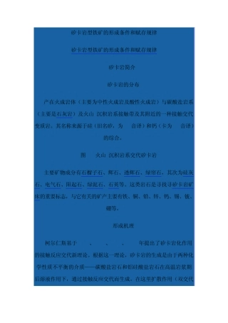 矽卡岩型铁矿的形成条件和赋存规律