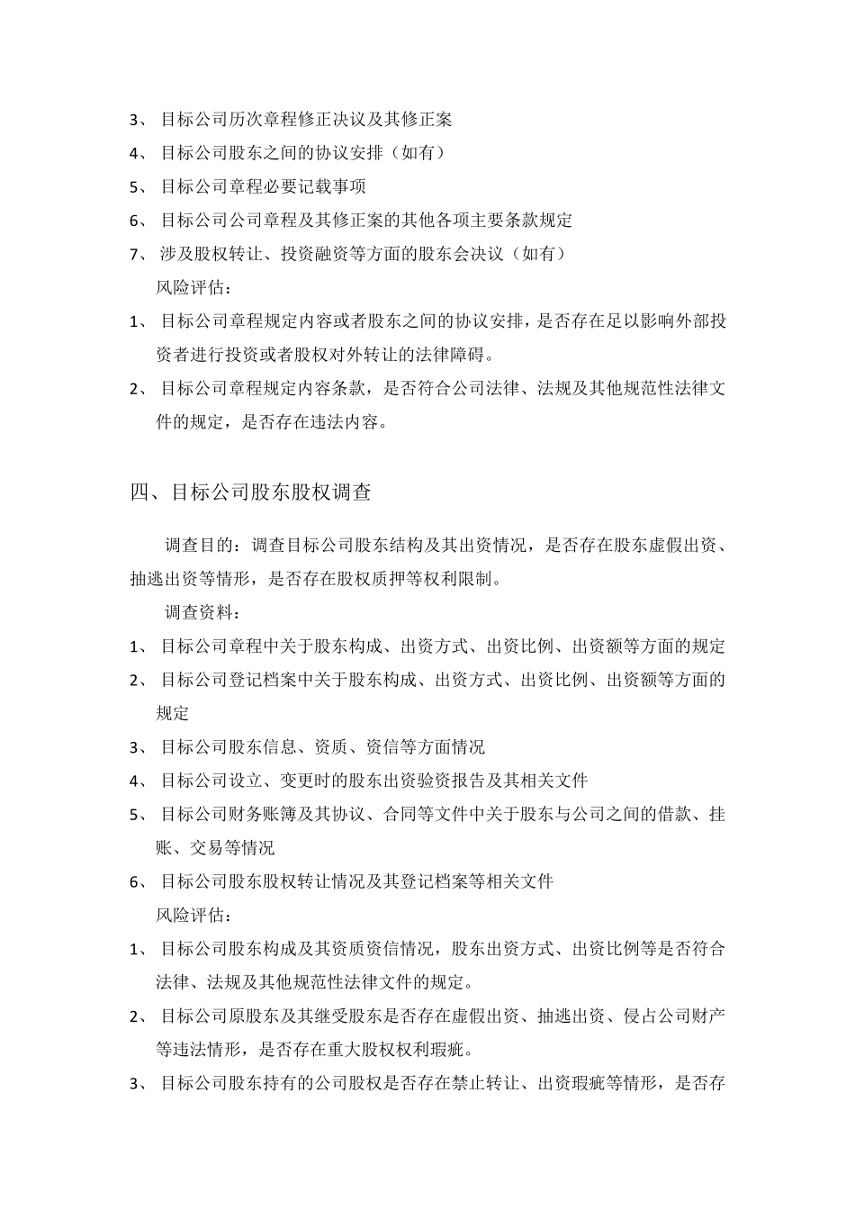矿业企业投资法律尽职调查清单_第3页