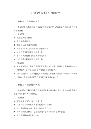 矿业企业投资法律尽职调查清单