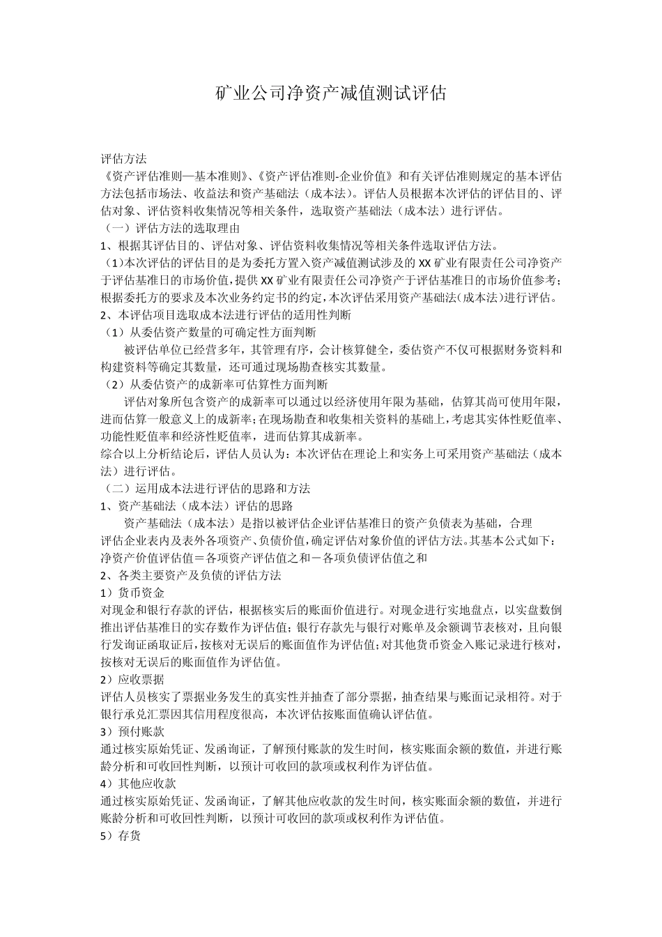 矿业公司净资产减值测试评估_第1页