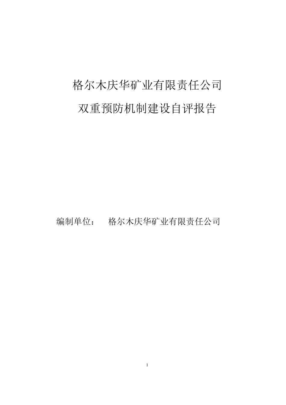 矿业公司双重预防机制自评报告_第1页