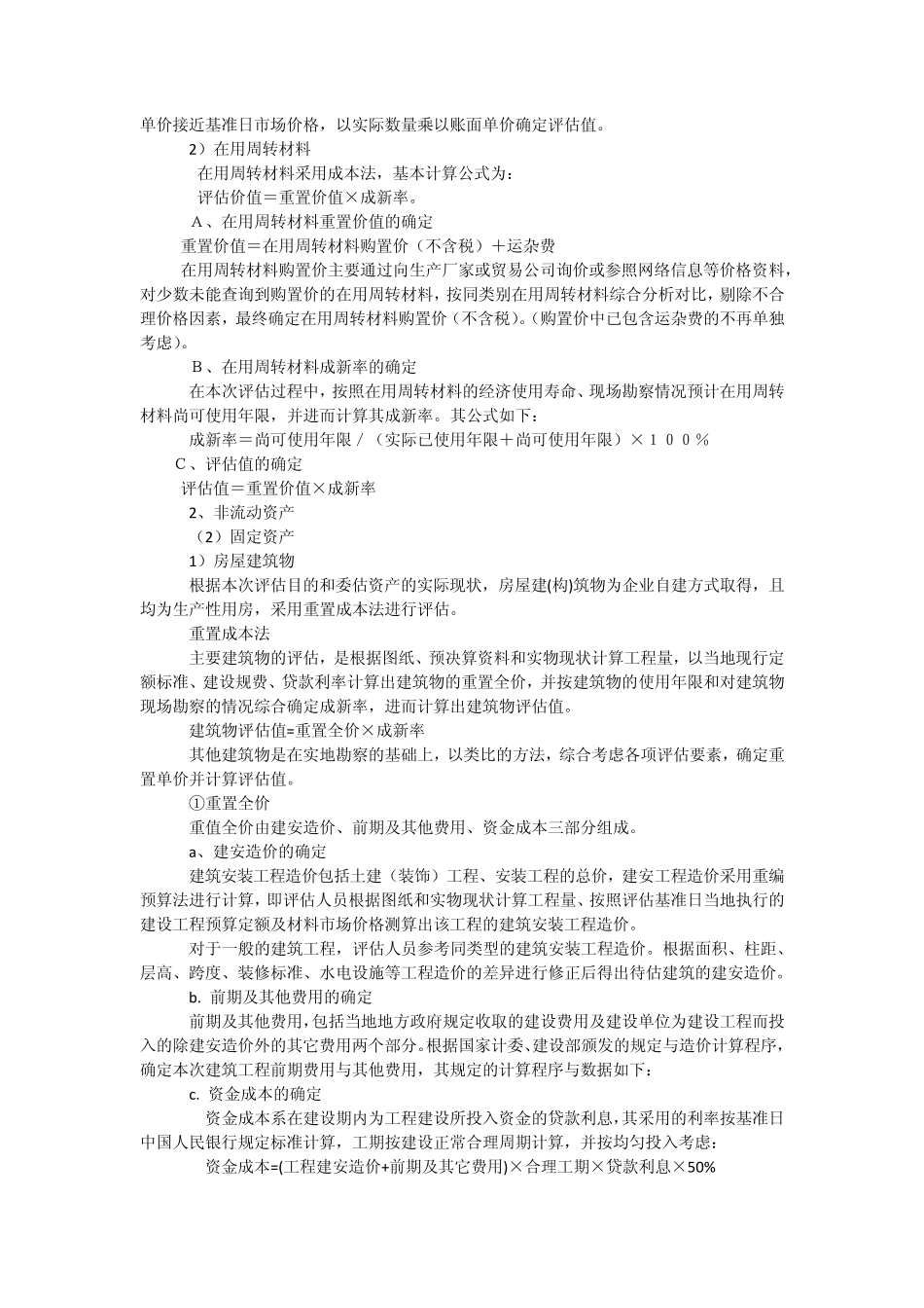 矿业公司股权项目资产评估方法_第2页