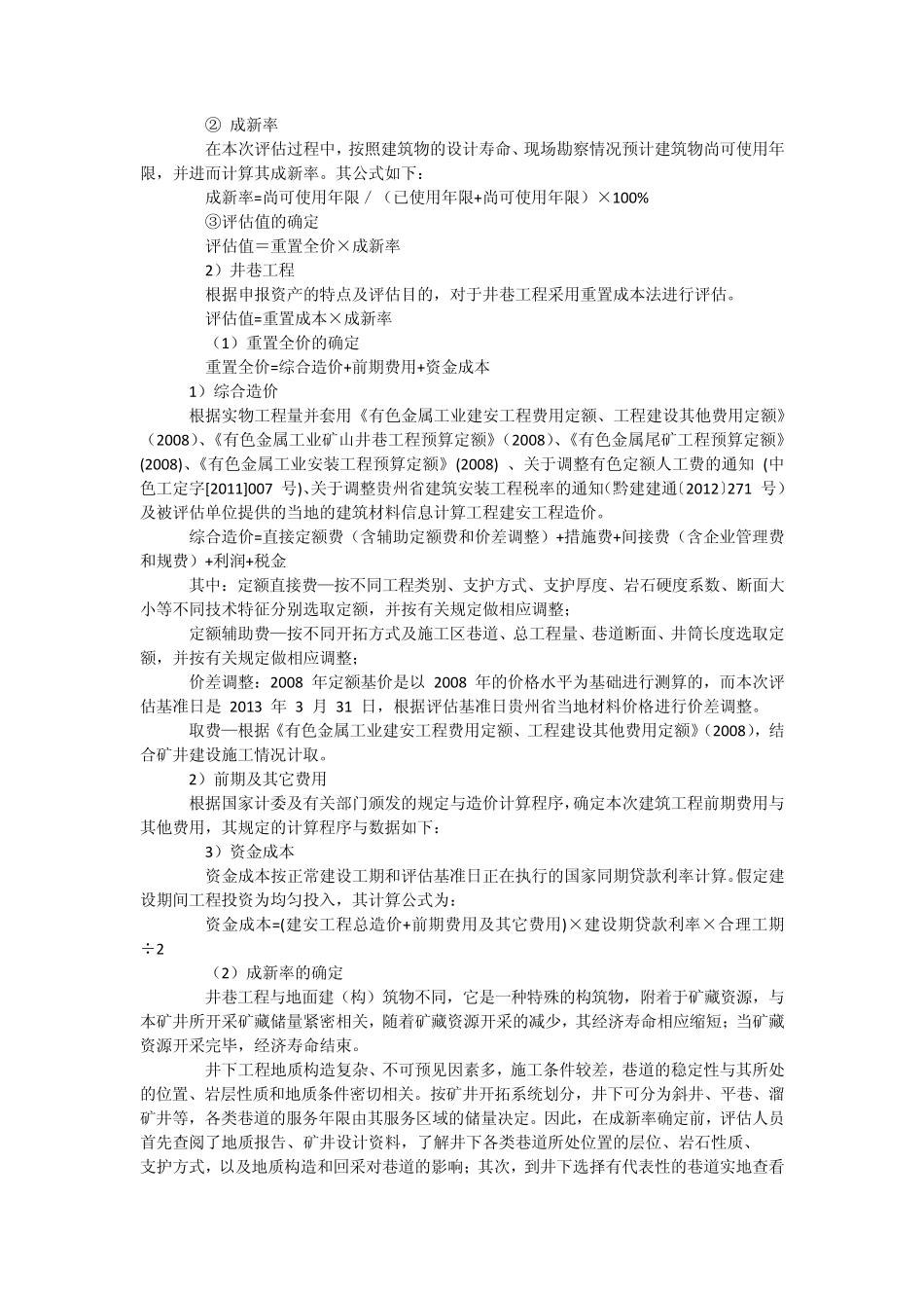 矿业公司股权项目资产评估方法_第3页