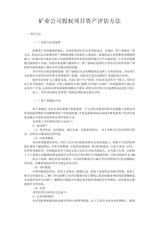 矿业公司股权项目资产评估方法