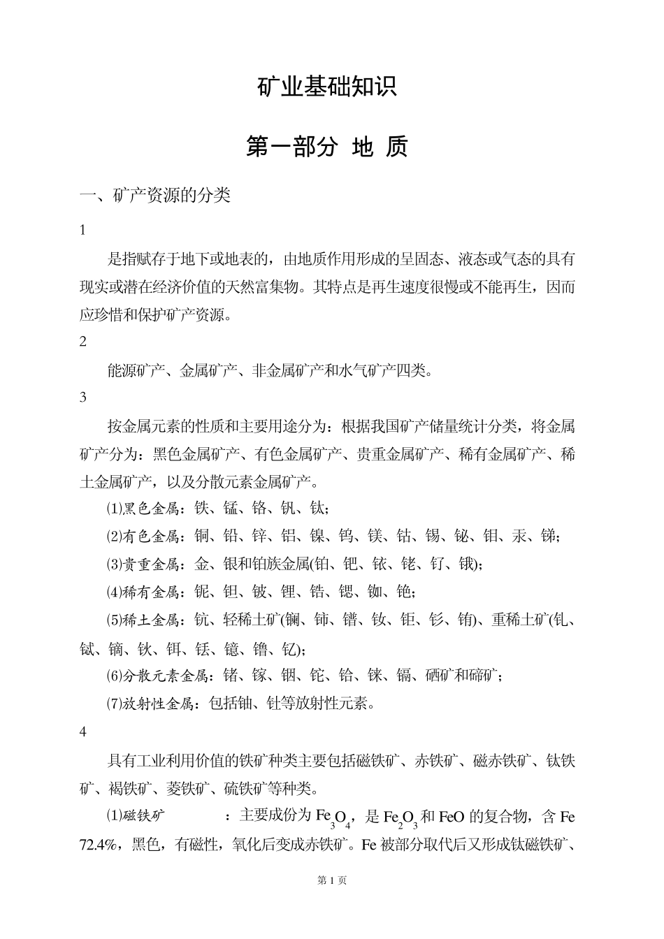矿业基础知识_第1页