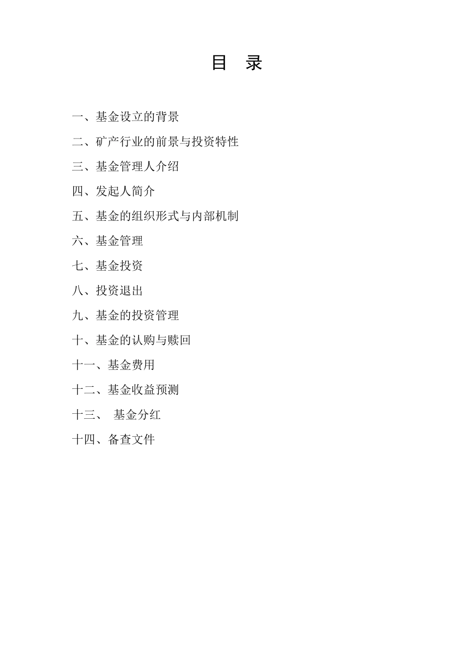 矿业基金募集说明书_第2页