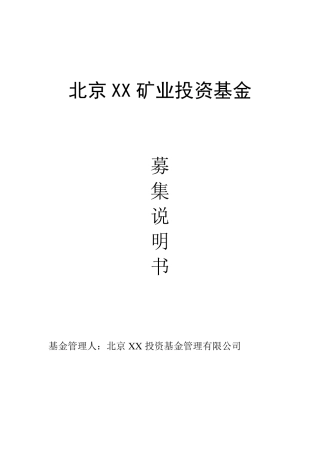 矿业基金募集说明书
