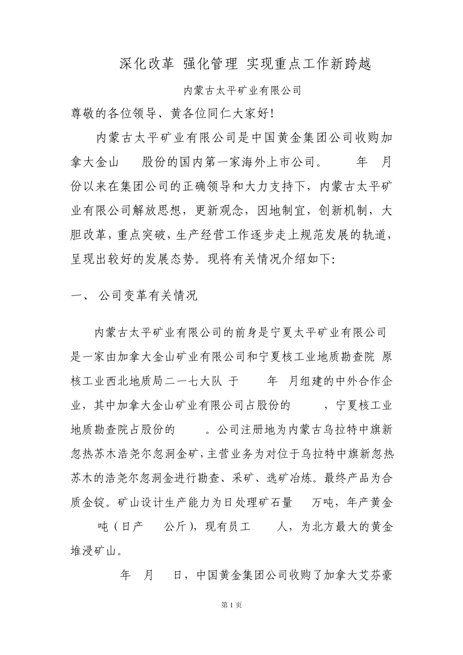 矿业大会汇报材料深入改革_第1页