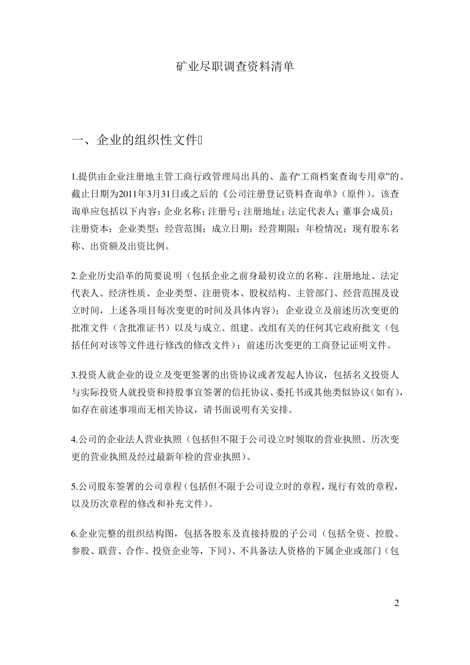 矿业尽职调查文件清单_第2页