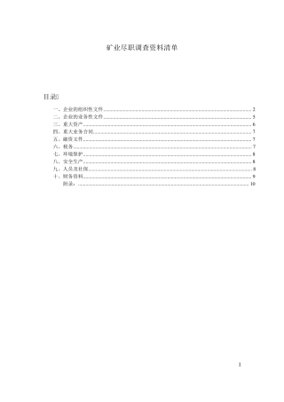矿业尽职调查文件清单