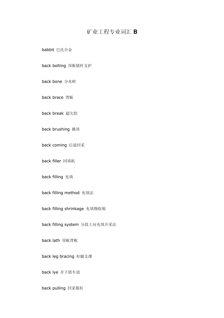 矿业工程专业词汇B_第1页