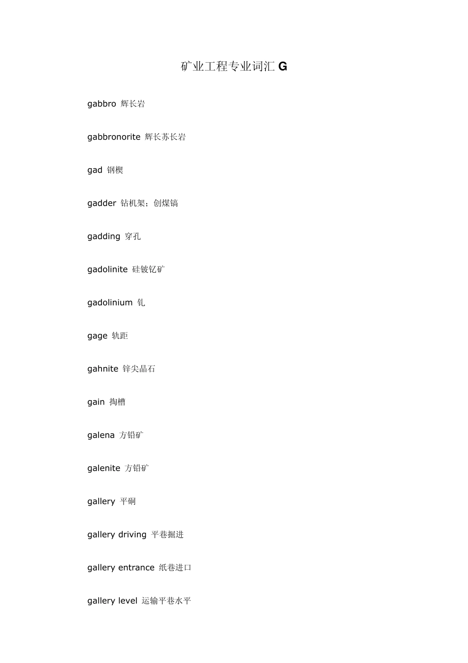 矿业工程专业词汇G_第1页