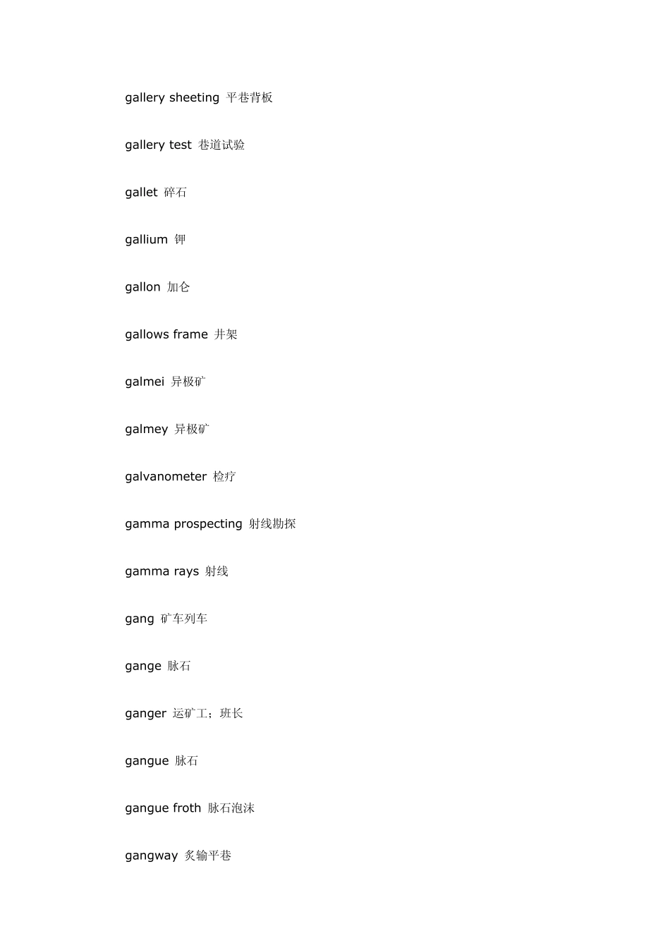 矿业工程专业词汇G_第2页