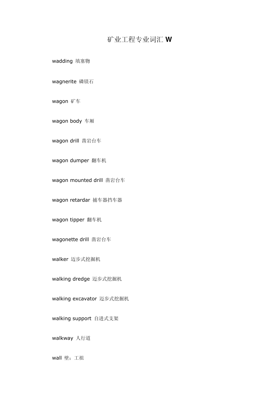 矿业工程专业词汇W_第1页