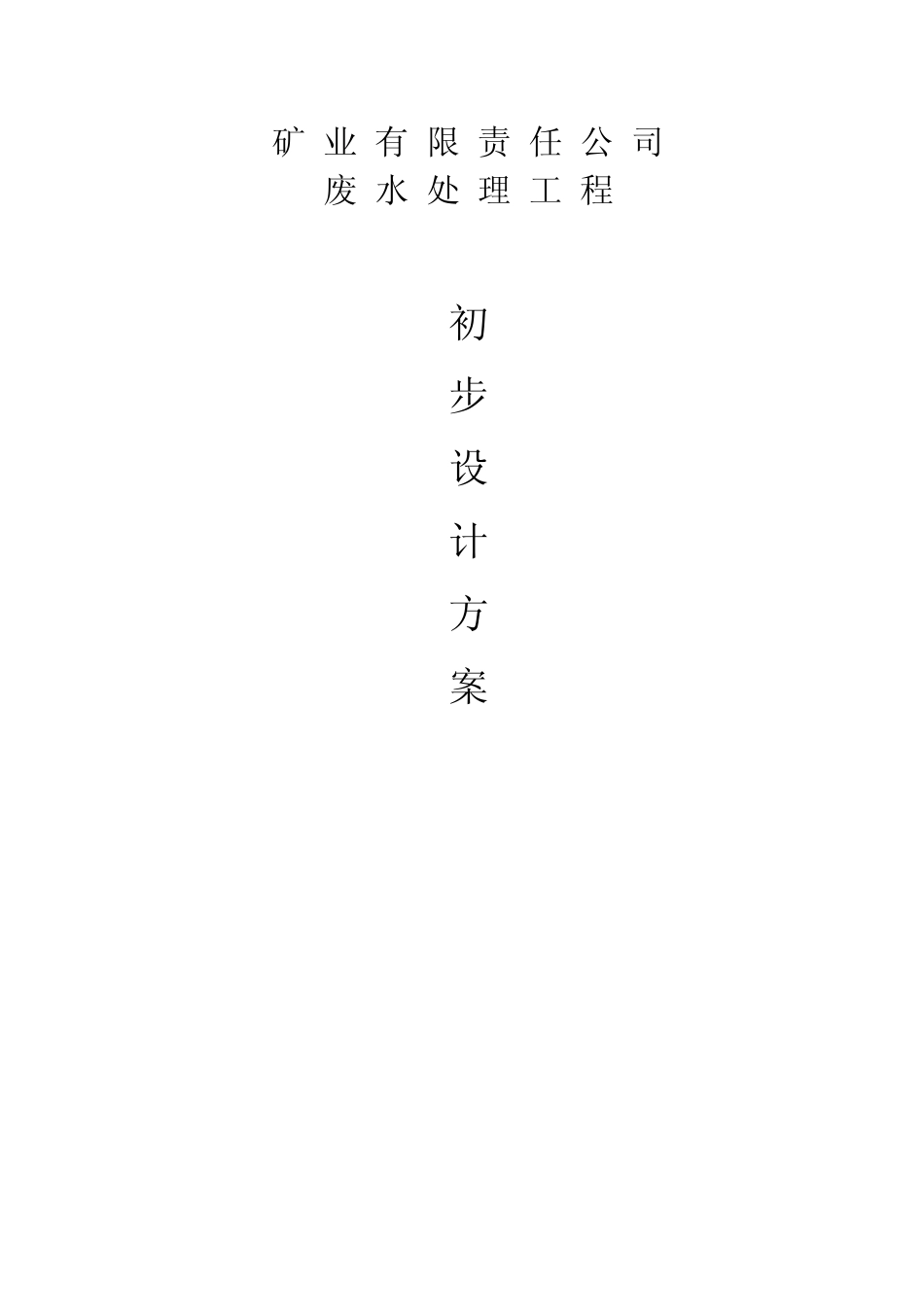 矿业废水治理工程_第1页