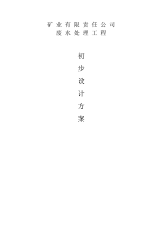 矿业废水治理工程