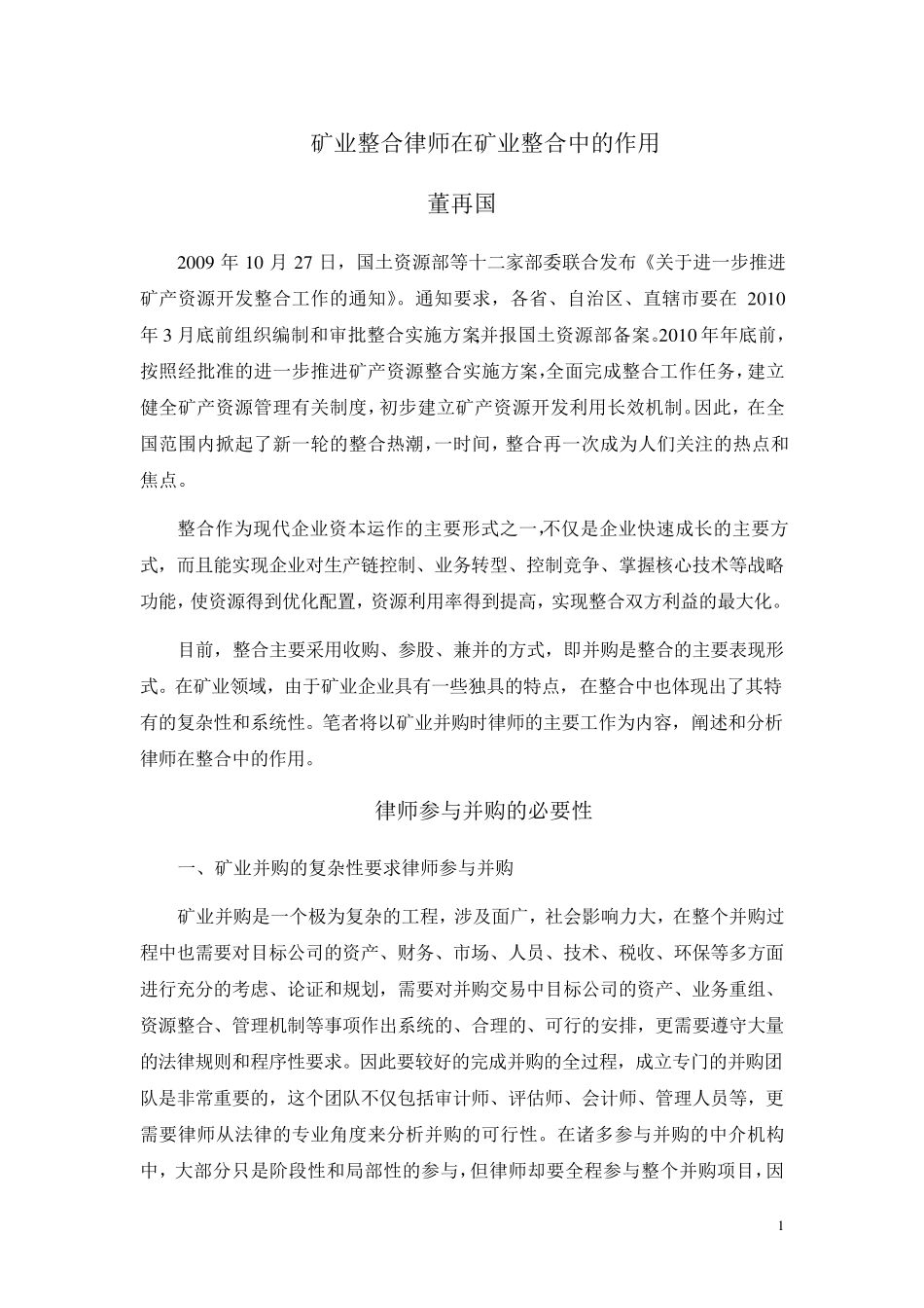 矿业整合律师在矿业整合中的作用(董再国)_第1页