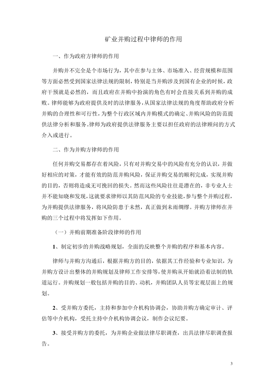 矿业整合律师在矿业整合中的作用(董再国)_第3页
